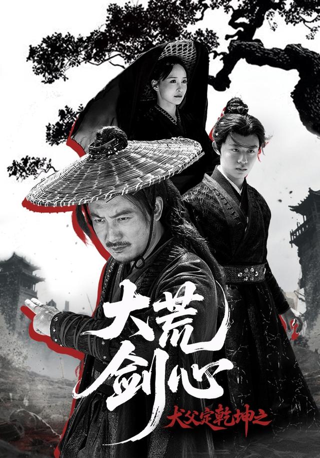 《犬父定乾坤之大荒剑心》剧照