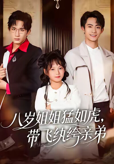 《八歲姐姐猛如虎，帶飛紈絝親弟》劇照