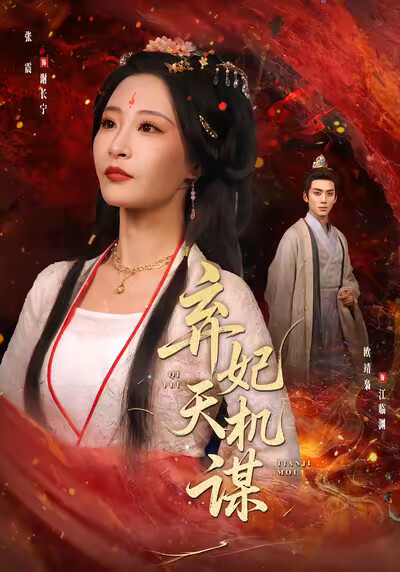 《棄妃天機謀》劇照