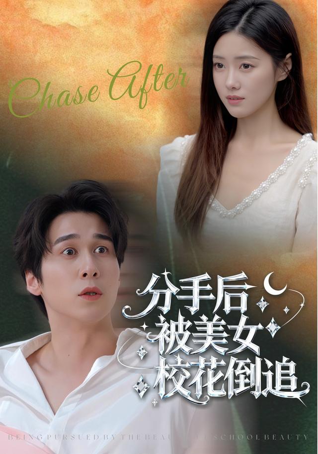 《分手後被美女校花倒追》劇照