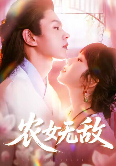 《农女无敌》剧照