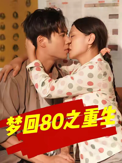《夢迴80之重生》劇照