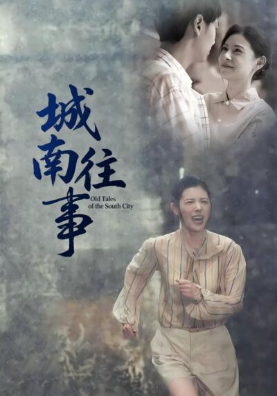 《城南往事》剧照