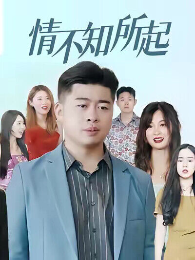 《情不知所起》劇照