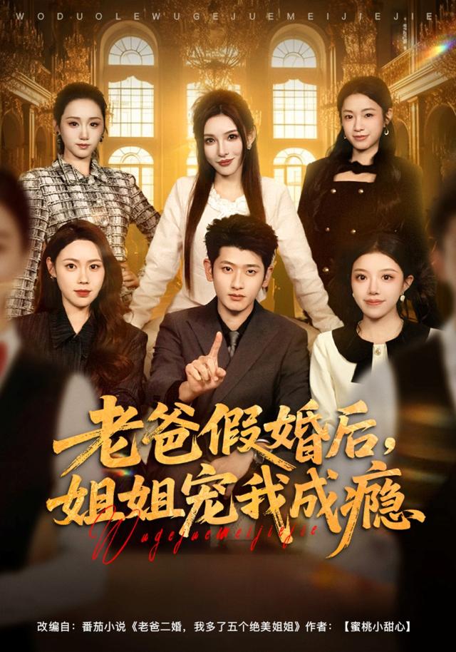 《老爸假婚後，姐姐寵我成癮》劇照