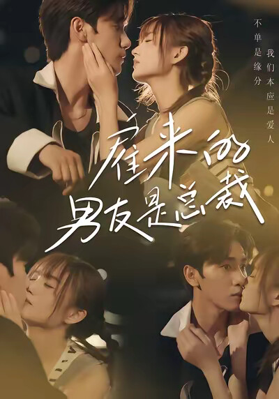 《僱來的男友是總裁》劇照