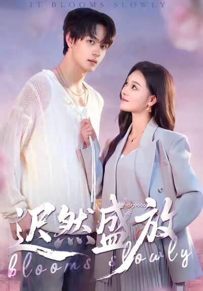 《遲然盛放》劇照