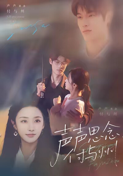 《聲聲思念付與州》劇照