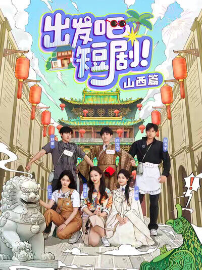 《出发吧短剧！山西篇》剧照