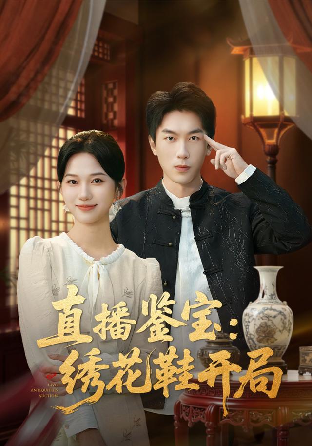 《直播鑑寶：繡花鞋開局》劇照