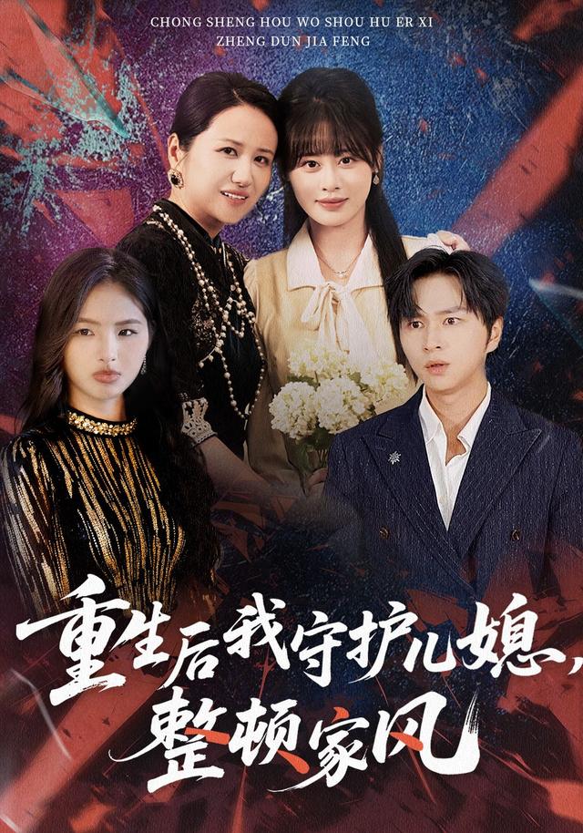 《重生後我守護兒媳，整頓家風》劇照