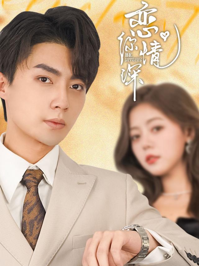 《戀你情深》劇照