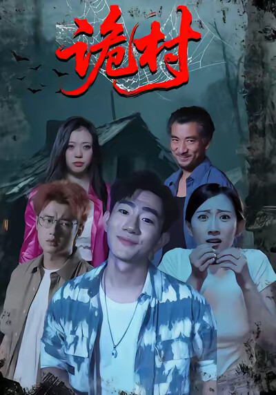 《詭村》劇照