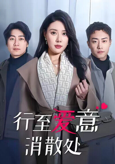 《行至愛意消散處》劇照