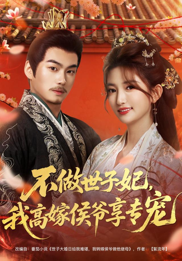 《不做世子妃，我高嫁侯爺享專寵》劇照