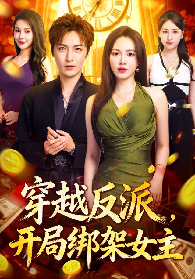 《穿越反派，开局绑架女主》剧照