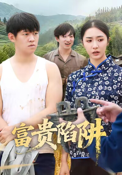 《富貴陷阱》劇照