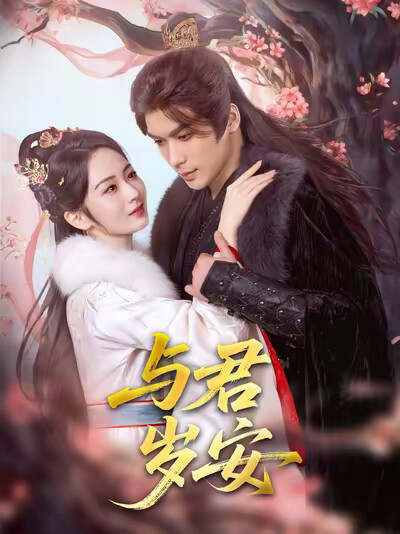 《與君歲安》劇照