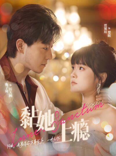 《黏她上瘾》剧照