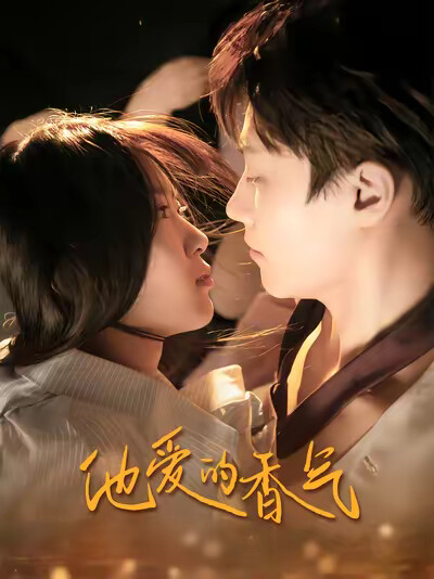 《他愛的香氣》劇照