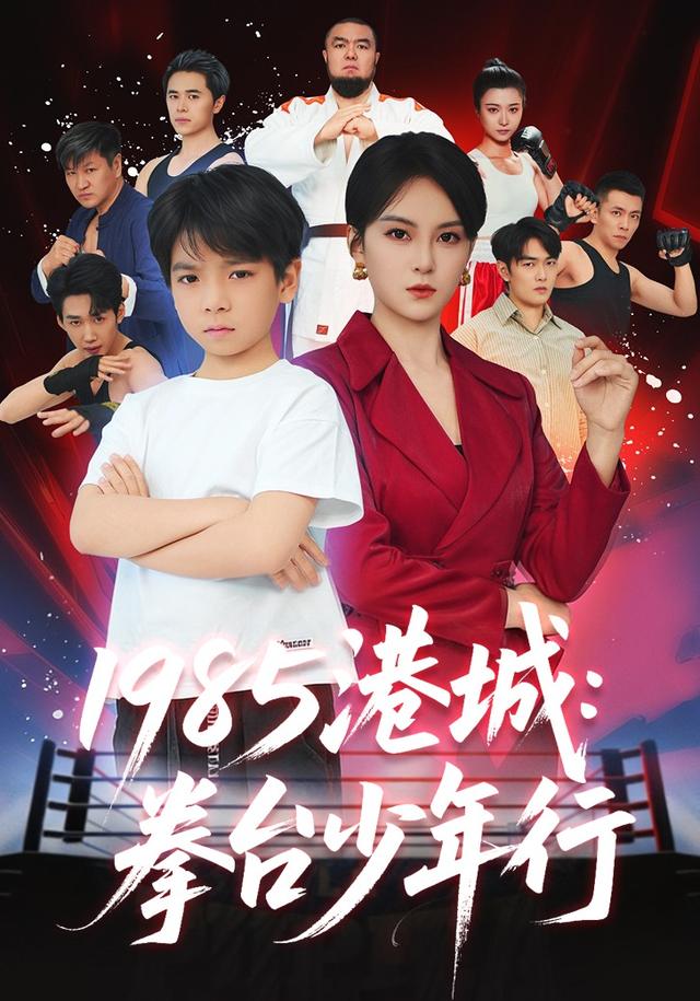 《1985港城：拳臺少年行》劇照