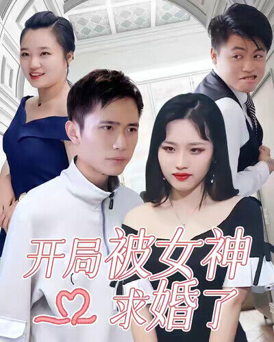 《開局被女神求婚了》劇照