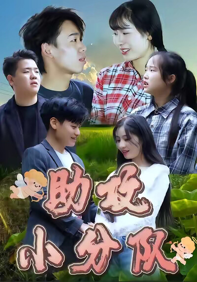 《助攻小分隊》劇照