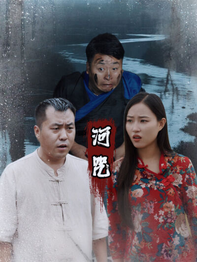 《河咒》劇照