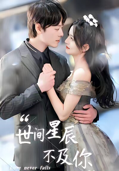 《世間星辰不及你》劇照