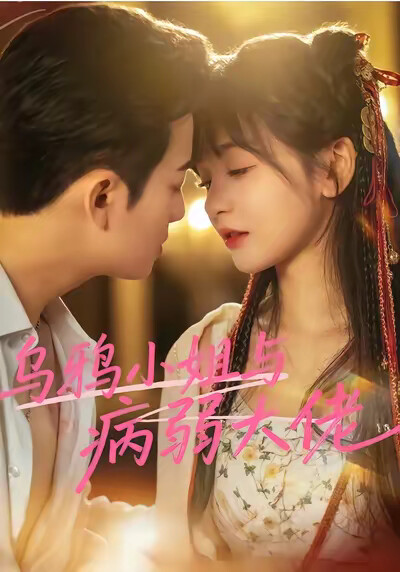 《烏鴉小姐與病弱大佬》劇照