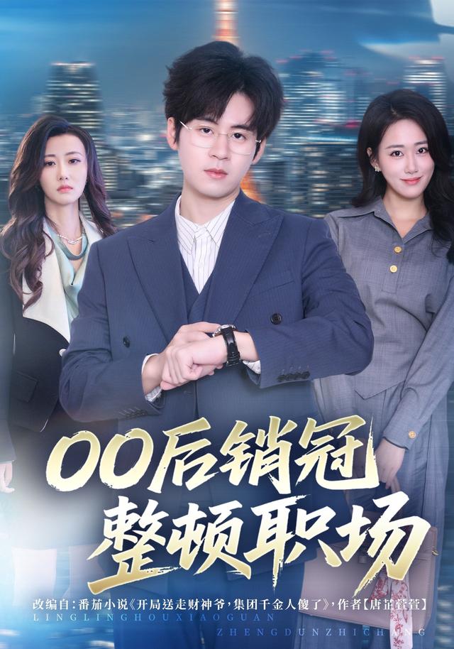 《00後銷冠整頓職場》劇照