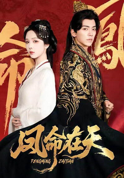 《鳳命在天》劇照