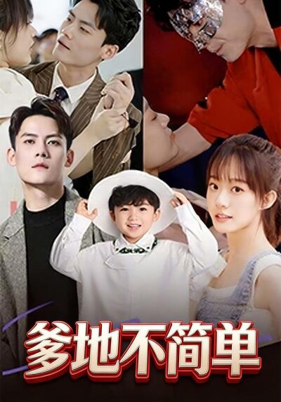 《爹地不簡單》劇照