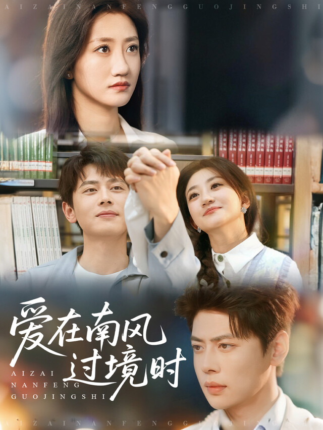 《愛在南風過境時》劇照