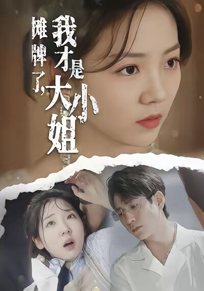 《攤牌了，我才是大小姐》劇照