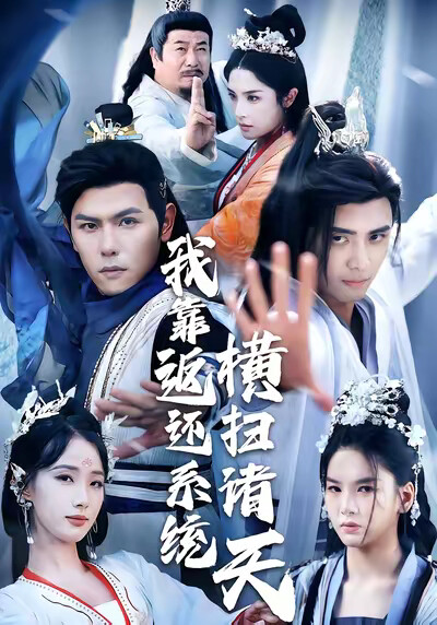 《我靠返還系統橫掃諸天》劇照