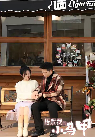 《捂緊我的小馬甲》劇照