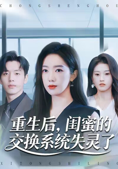 《重生後，閨蜜的交換系統失靈了》劇照