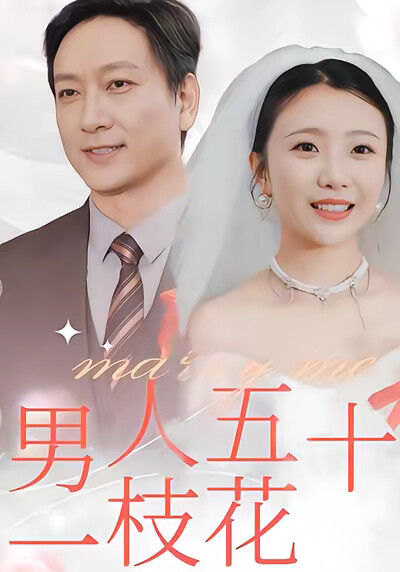 《男人五十一枝花》劇照