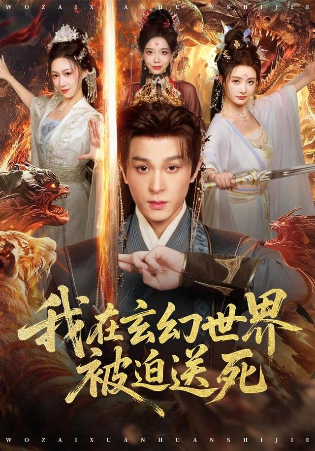 《我在玄幻世界被迫送死》劇照