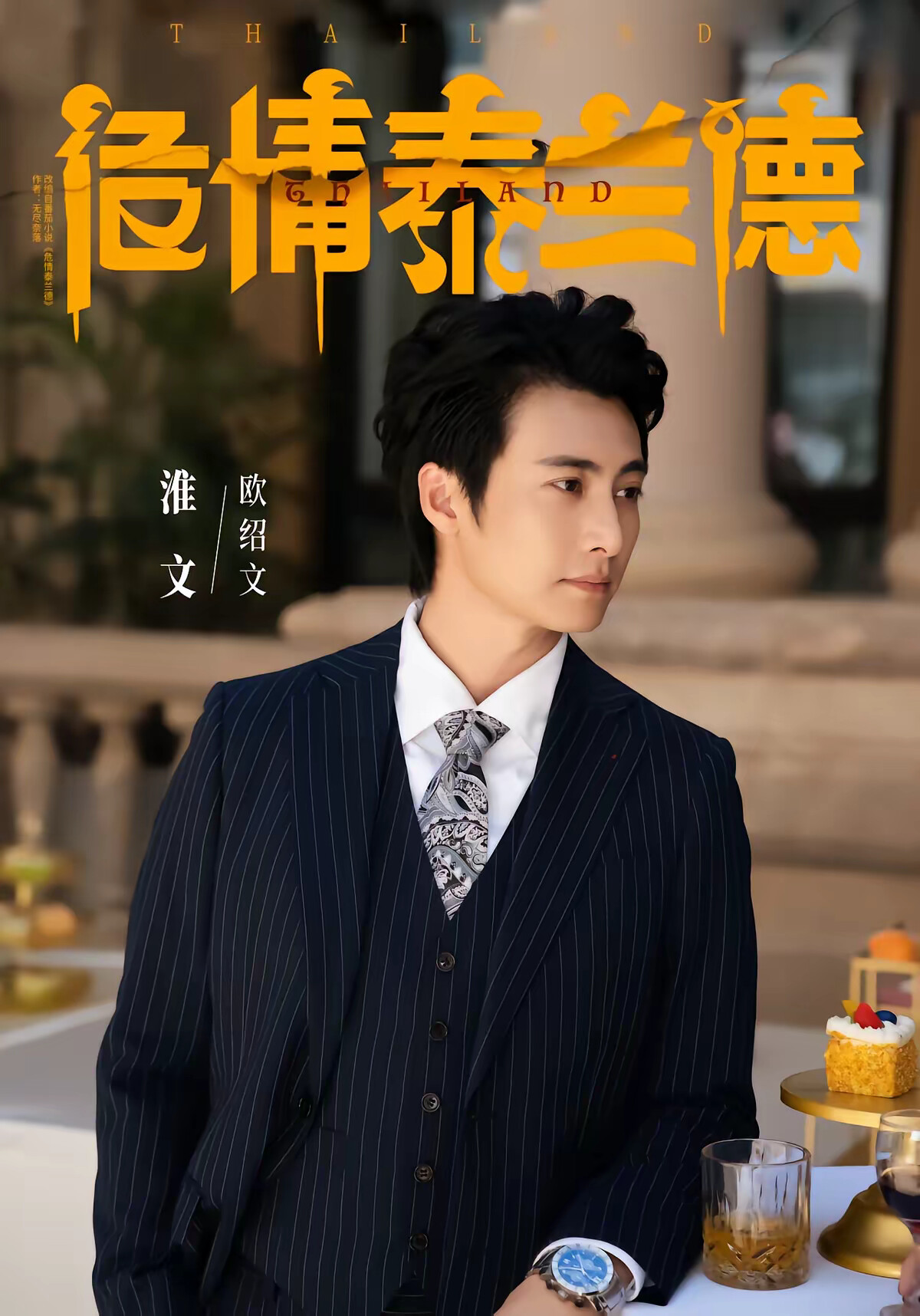 《危情泰蘭德》劇照