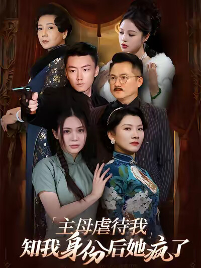 《主母虐待我，知我身份後她瘋了》劇照