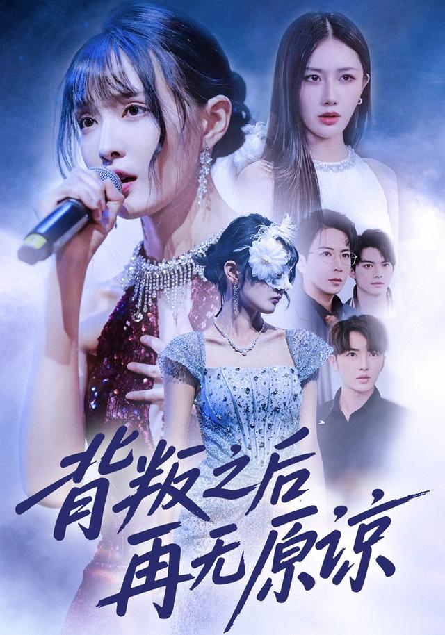 《背叛之後再無原諒》劇照