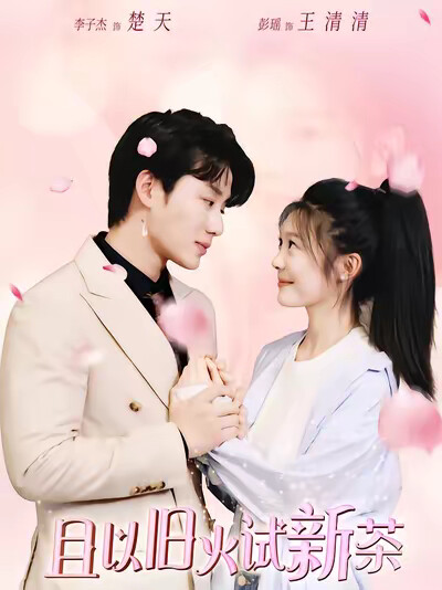 《且以舊火試新茶》劇照