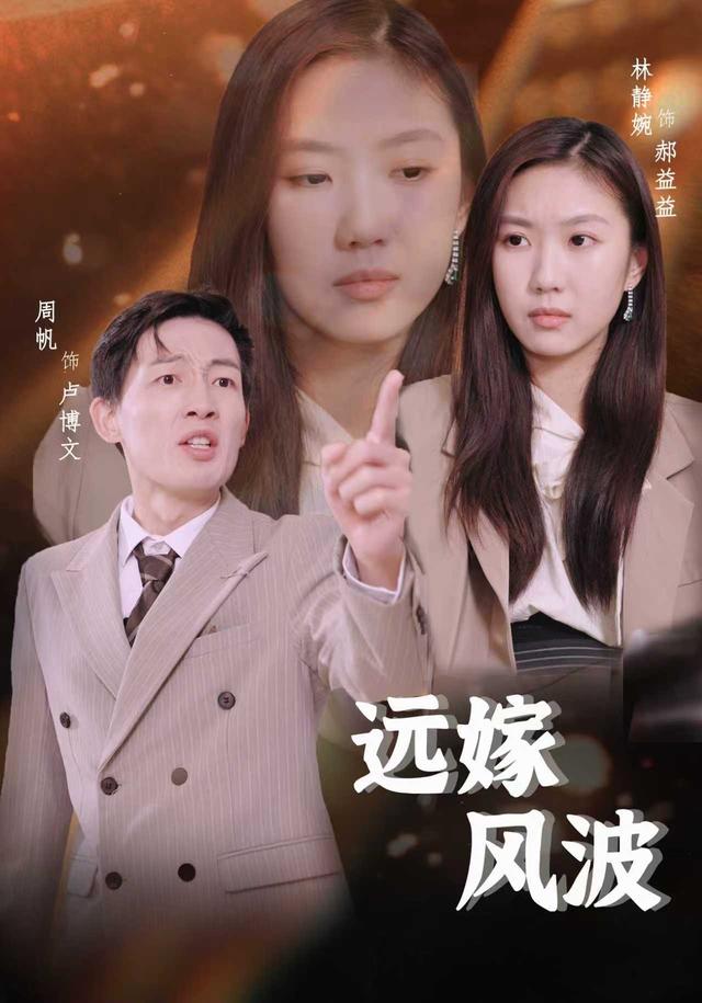 《遠嫁風波》劇照
