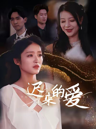 《遲來的愛》劇照