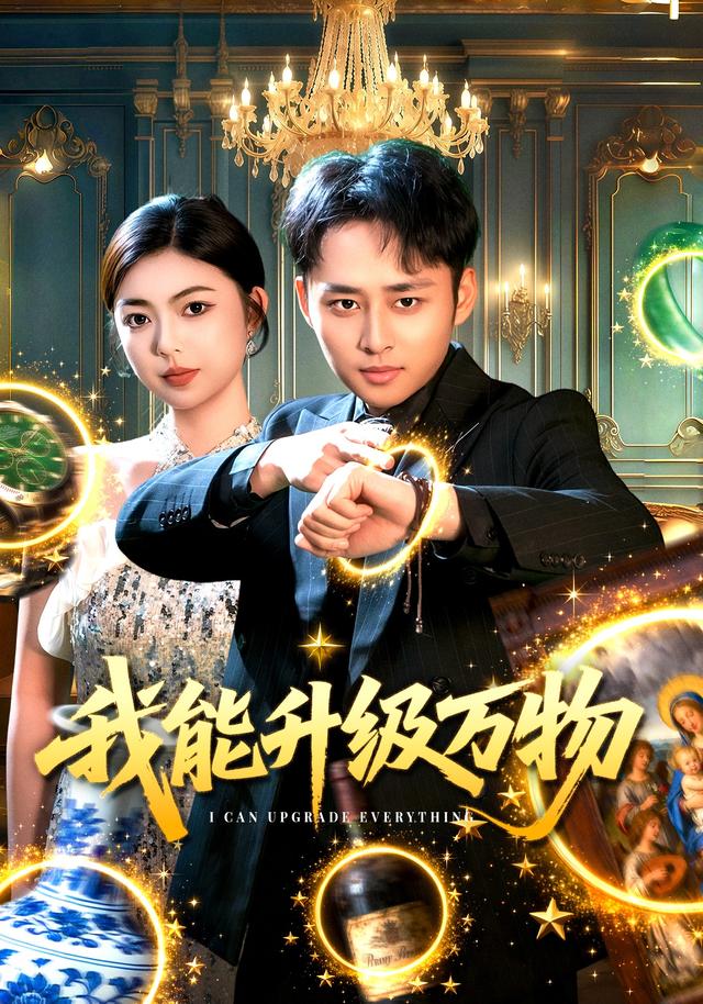 《我能升级万物》剧照