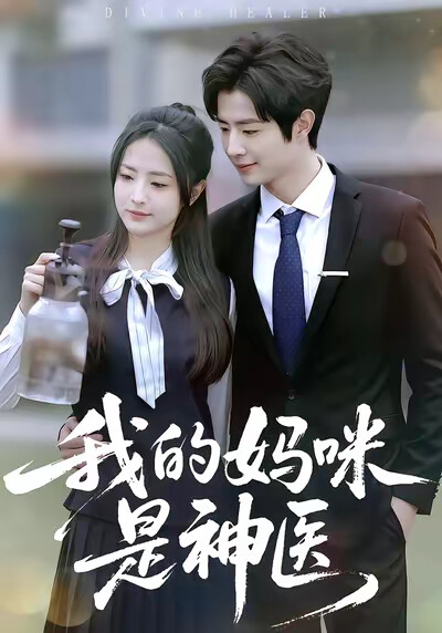 《我的媽咪是神醫》劇照
