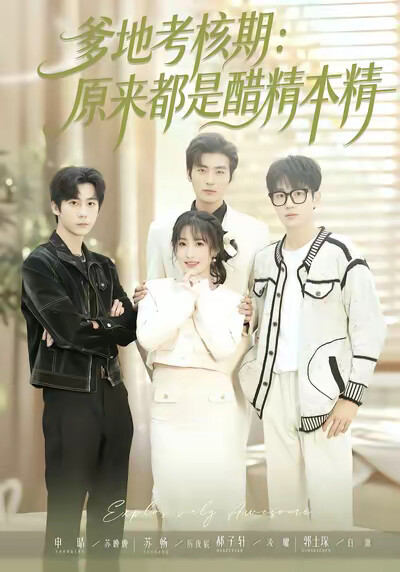 《爹地考核期：原來都是醋精本精》劇照