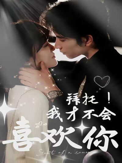 《拜託！我才不會喜歡你》劇照